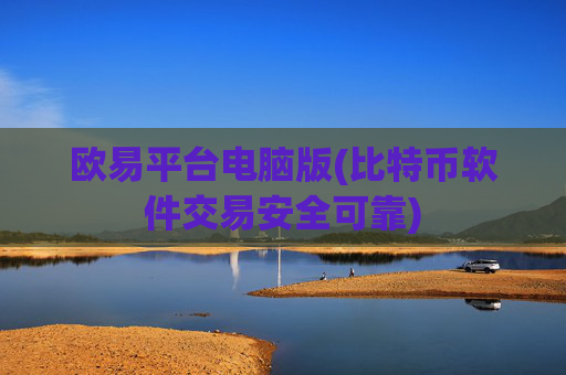 欧易平台电脑版(比特币软件交易安全可靠)