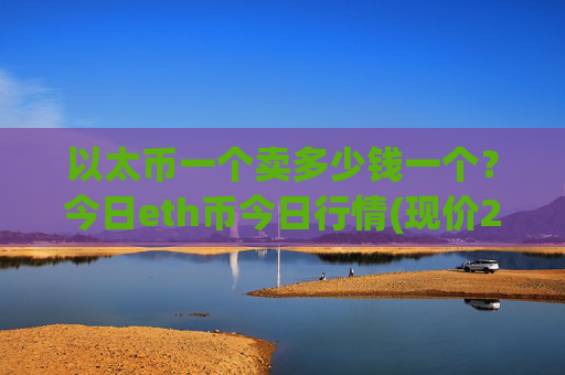 以太币一个卖多少钱一个?今日eth币今日行情(现价23909.62元)