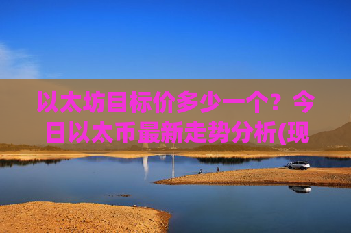 以太坊目标价多少一个？今日以太币最新走势分析(现价24338.34元)