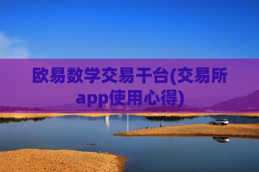 欧易数学交易干台(交易所app使用心得)