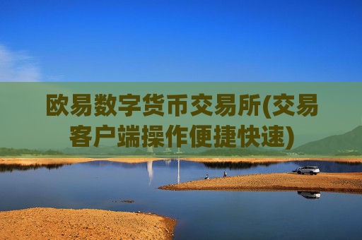 欧易数字货币交易所(交易客户端操作便捷快速)