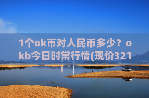 1个ok币对人民币多少？okb今日时常行情(现价321.761元)