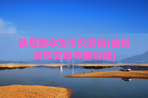 欧易数字货币交易所(虚拟货币交易所新功能)