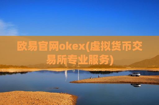 欧易官网okex(虚拟货币交易所专业服务)