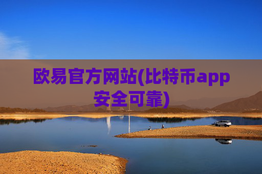 欧易官方网站(比特币app安全可靠)