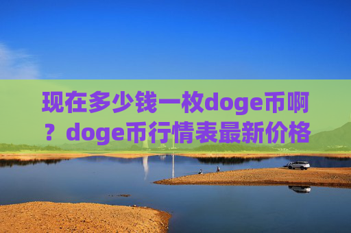 现在多少钱一枚doge币啊？doge币行情表最新价格走势图(现价2.2332元)