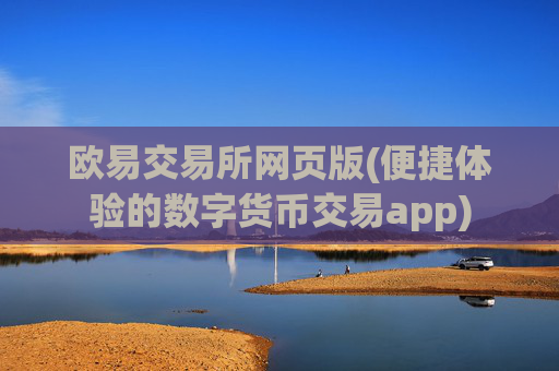 欧易交易所网页版(便捷体验的数字货币交易app)