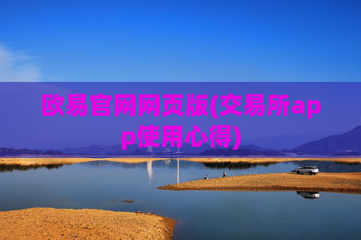 欧易官网网页版(交易所app使用心得)