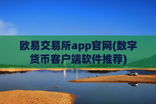 欧易交易所app官网(数字货币客户端软件推荐)