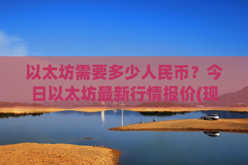 以太坊需要多少人民币？今日以太坊最新行情报价(现价23323.41元)