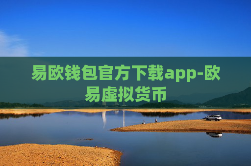 易欧钱包官方下载app-欧易虚拟货币