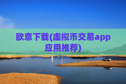 欧意下载(虚拟币交易app应用推荐)