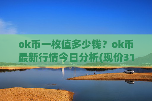 ok币一枚值多少钱？ok币最新行情今日分析(现价316.632元)