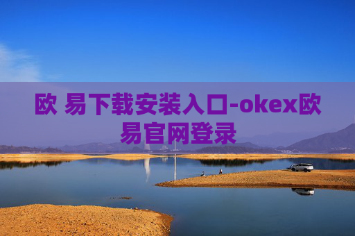 欧 易下载安装入口-okex欧易官网登录