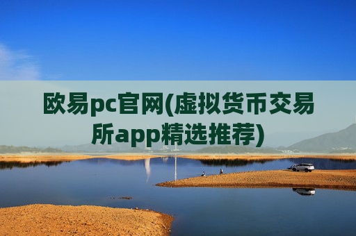 欧易pc官网(虚拟货币交易所app精选推荐)