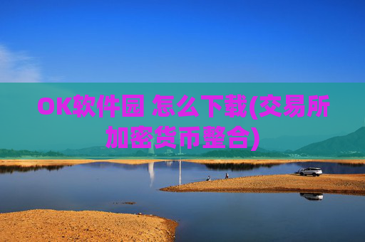 OK软件园 怎么下载(交易所加密货币整合)
