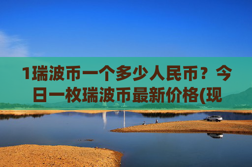 1瑞波币一个多少人民币?今日一枚瑞波币最新价格(现价15.0879元)