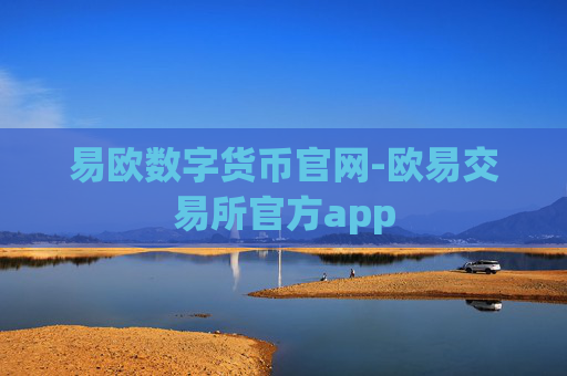 易欧数字货币官网-欧易交易所官方app