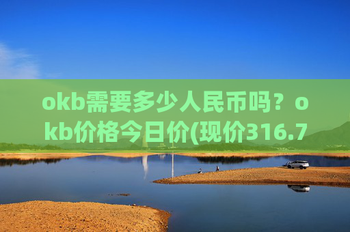 okb需要多少人民币吗？okb价格今日价(现价316.701元)