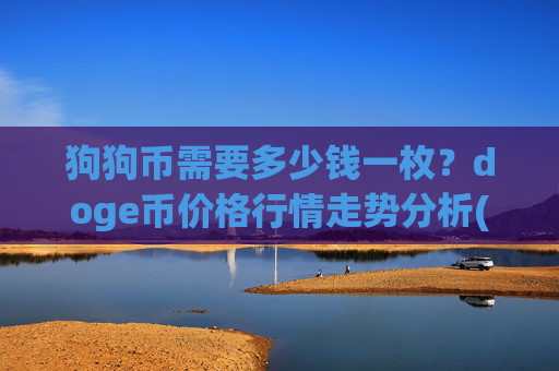 狗狗币需要多少钱一枚？doge币价格行情走势分析(现价2.0454元)