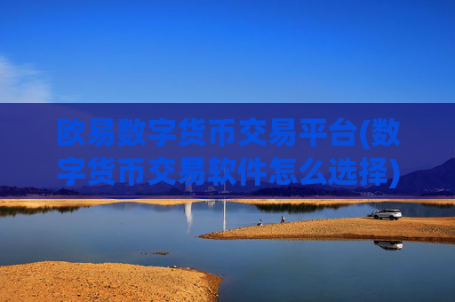 欧易数字货币交易平台(数字货币交易软件怎么选择)