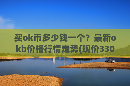 买ok币多少钱一个？最新okb价格行情走势(现价330.007元)