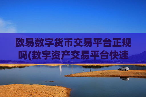 欧易数字货币交易平台正规吗(数字资产交易平台快速发展)