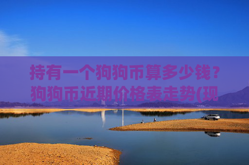 持有一个狗狗币算多少钱？狗狗币近期价格表走势(现价2.1244元)