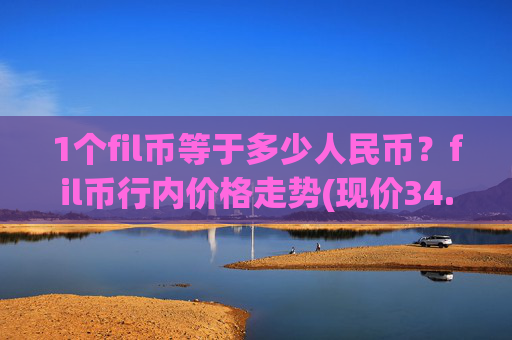 1个fil币等于多少人民币？fil币行内价格走势(现价34.011元)