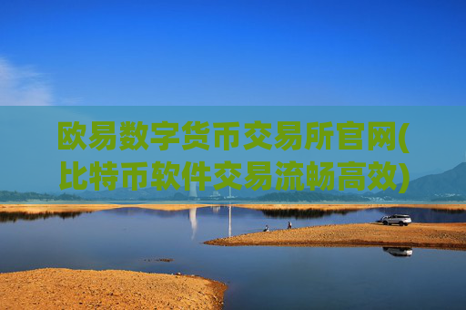 欧易数字货币交易所官网(比特币软件交易流畅高效)