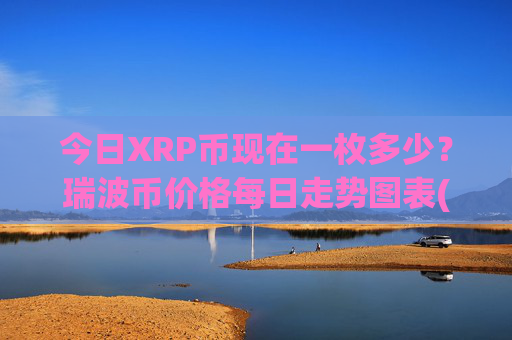 今日XRP币现在一枚多少？瑞波币价格每日走势图表(现价15.1029元)