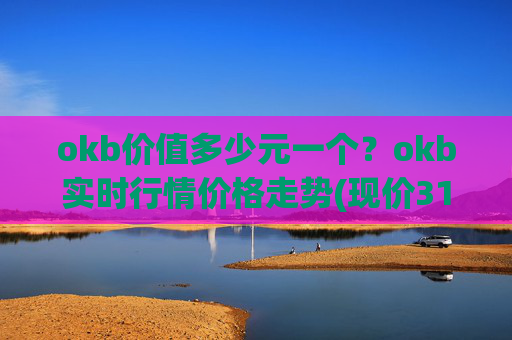 okb价值多少元一个？okb实时行情价格走势(现价317.121元)