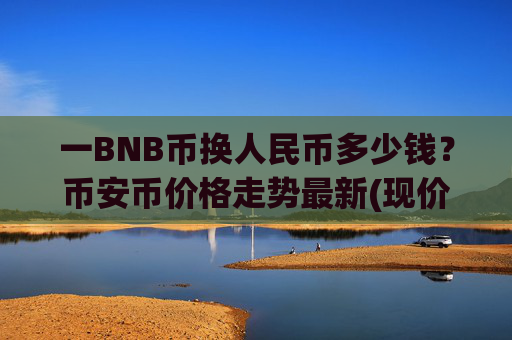 一BNB币换人民币多少钱?币安币价格走势最新(现价4666.15元)