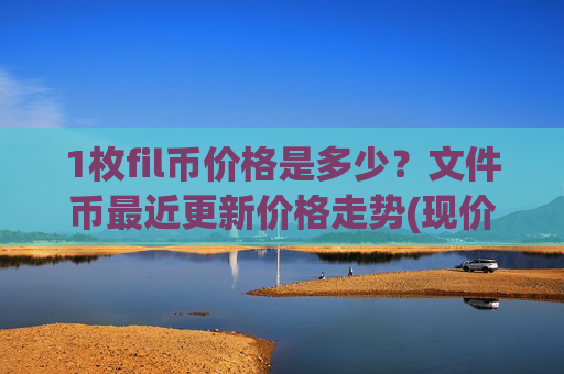 1枚fil币价格是多少？文件币最近更新价格走势(现价33.8942元)
