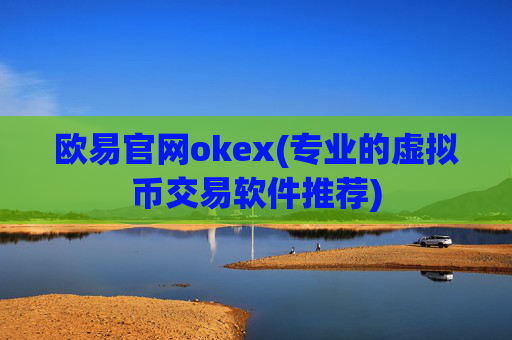 欧易官网okex(专业的虚拟币交易软件推荐)