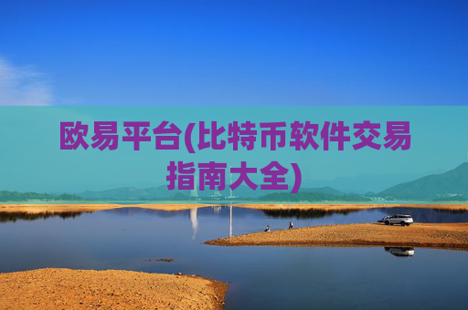 欧易平台(比特币软件交易指南大全)