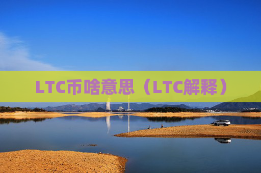 LTC币啥意思（LTC解释）