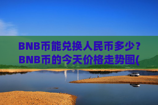 BNB币能兑换人民币多少？BNB币的今天价格走势图(现价4664.08元)