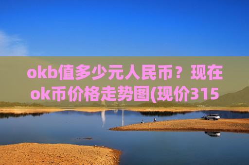 okb值多少元人民币？现在ok币价格走势图(现价315.174元)