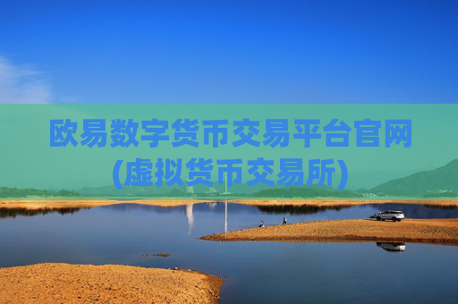 欧易数字货币交易平台官网(虚拟货币交易所)