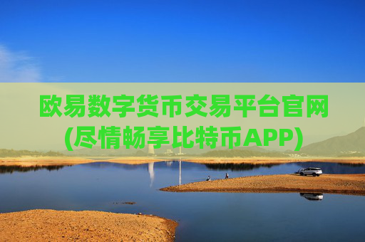 欧易数字货币交易平台官网(尽情畅享比特币APP)