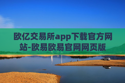 欧亿交易所app下载官方网站-欧易欧易官网网页版