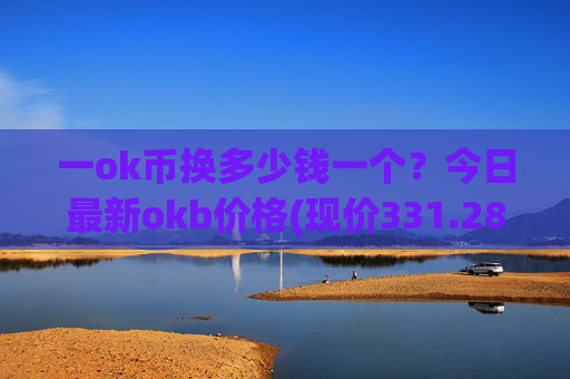 一ok币换多少钱一个？今日最新okb价格(现价331.281元)