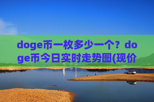 doge币一枚多少一个？doge币今日实时走势图(现价2.2369元)