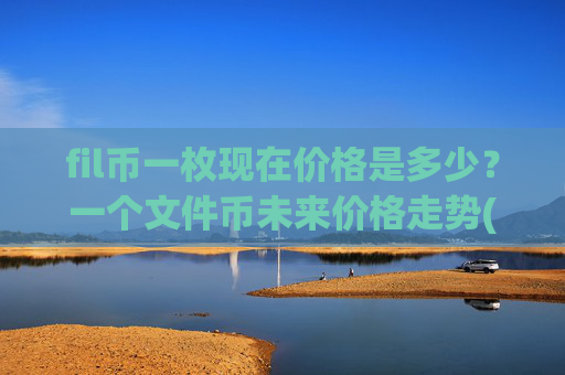 fil币一枚现在价格是多少？一个文件币未来价格走势(现价35.7912元)