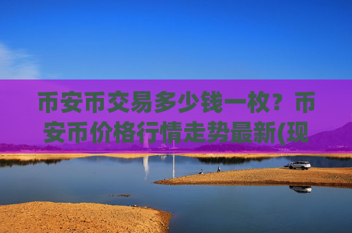 币安币交易多少钱一枚？币安币价格行情走势最新(现价4869.24元)