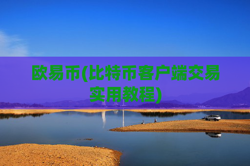欧易币(比特币客户端交易实用教程)