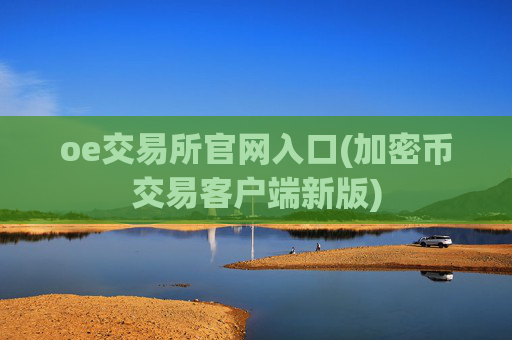 oe交易所官网入口(加密币交易客户端新版)
