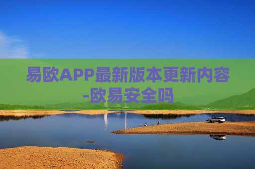 易欧APP最新版本更新内容-欧易安全吗