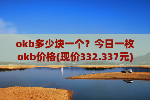 okb多少块一个？今日一枚okb价格(现价332.337元)
